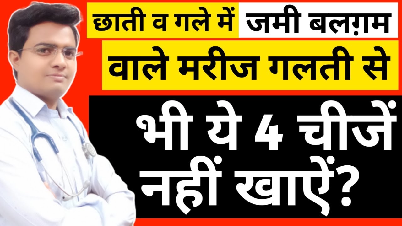 कमज़ोर फेफड़े या बलग़म वाले मरीज ये 4 चीजें भूलकर से भी न खाएं? | बलगम वाले मरीज ये 4 चीजों न खायें