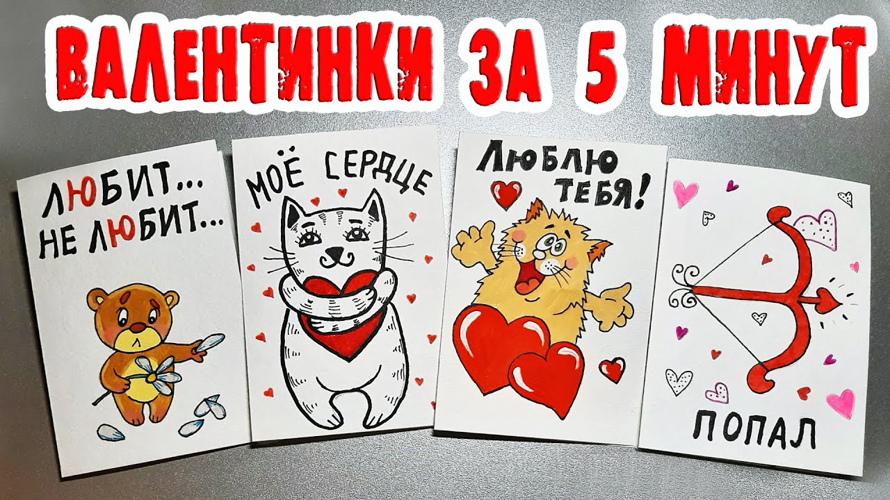 ПРОСТЫЕ ОТКРЫТКИ НА 14 ФЕВРАЛЯ. ВАЛЕНТИНКИ СВОИМИ РУКАМИ. ПРОСТЫЕ ИДЕИ. Valentine's Day 14 February💘