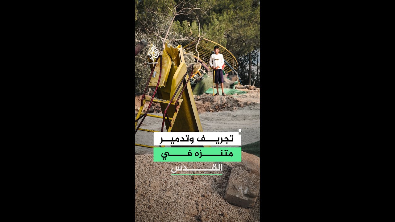 قوات الاحتلال تهدم وتدمر متنزها في بلدة بدّو شمال غرب القدس
