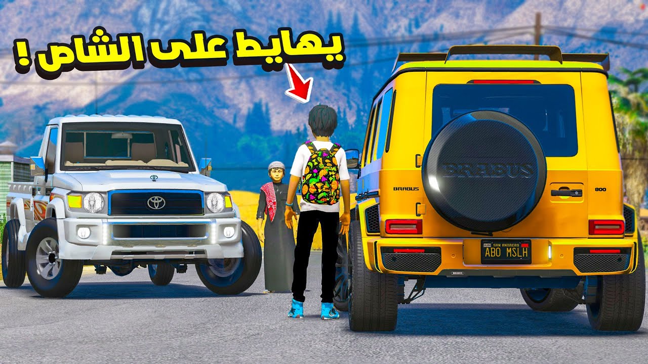 فزعة الشاص الاسطوري ضد راعي جي كلاس 😱🔥 فلم قراند