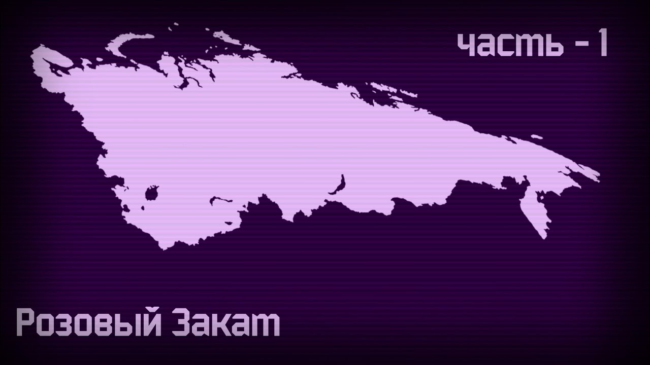 [TNO - Custom Super Event] Россия после Лысенко - Часть 1 | «Розовый Закат»