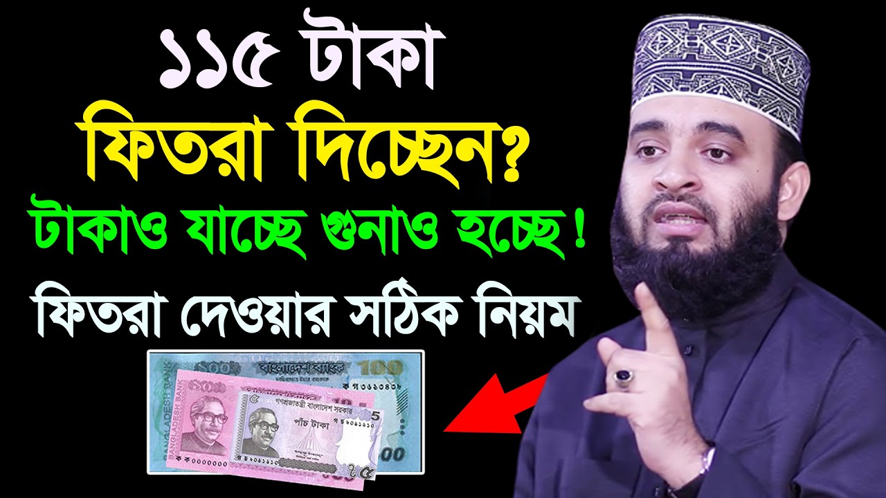 টাকা দিয়ে ফিতরা দিলে আদায় হবে না? কি কিরছেন জেনে নিন। আজহারী।তাং 15.03.26 EP-136