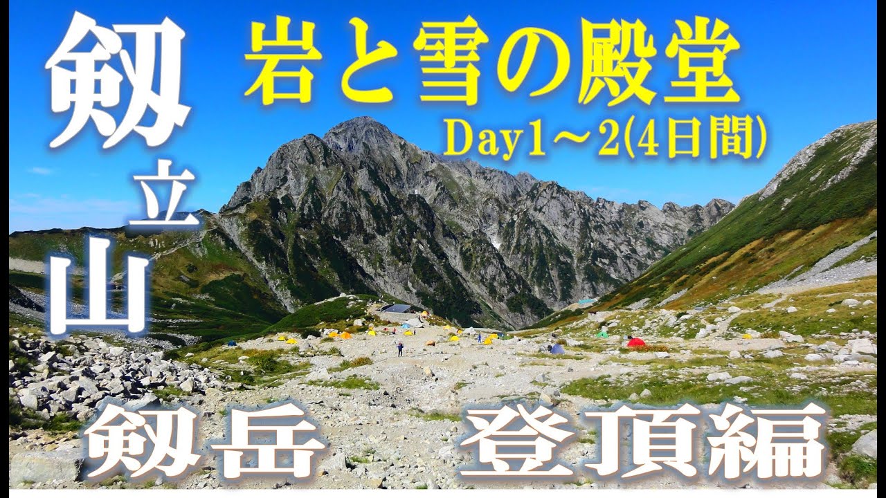 北アルプス　剱・立山　テント泊(2013/09/20～23) 　前半　剱岳登頂編　9/20～9/21