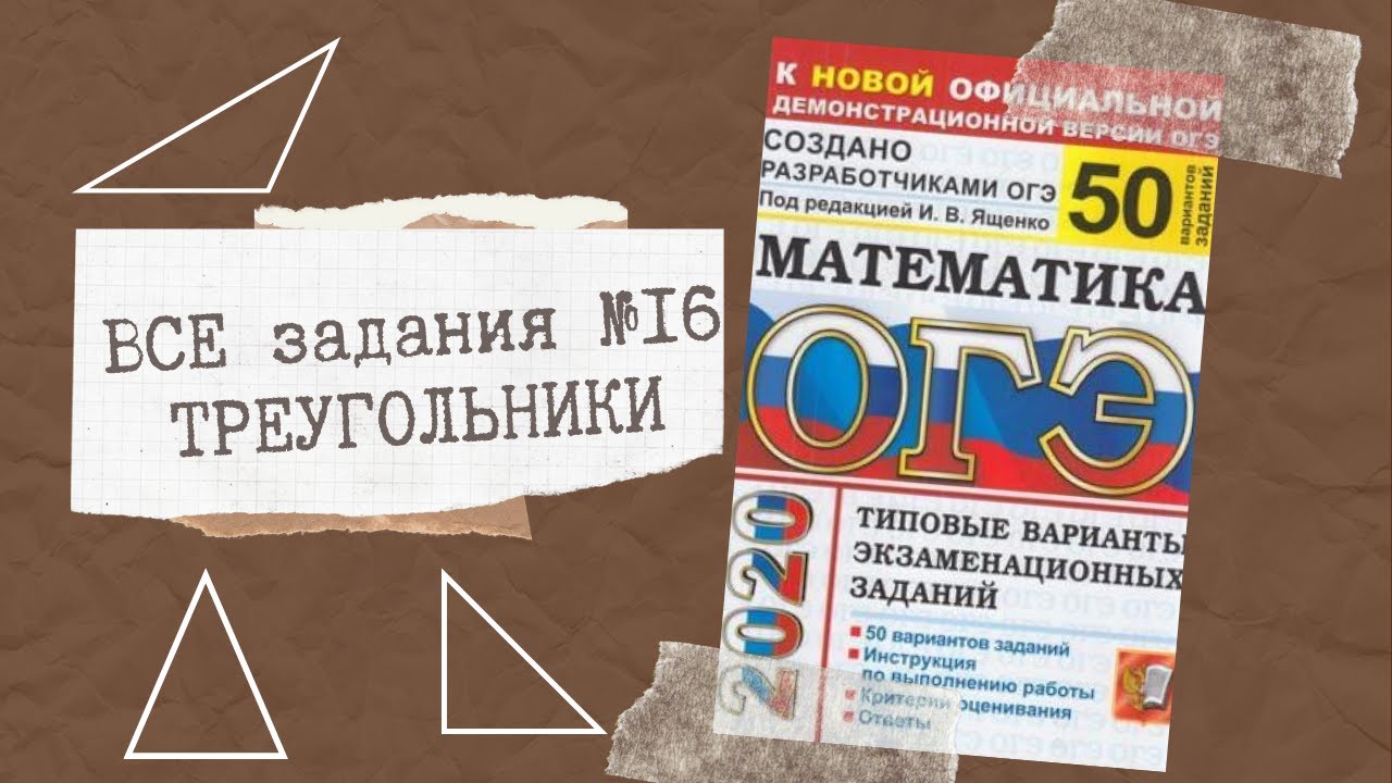 ОГЭ 2020 математика. ГЕОМЕТРИЯ. Все задания 15. (бывшие 16) Ященко 50 вариантов.