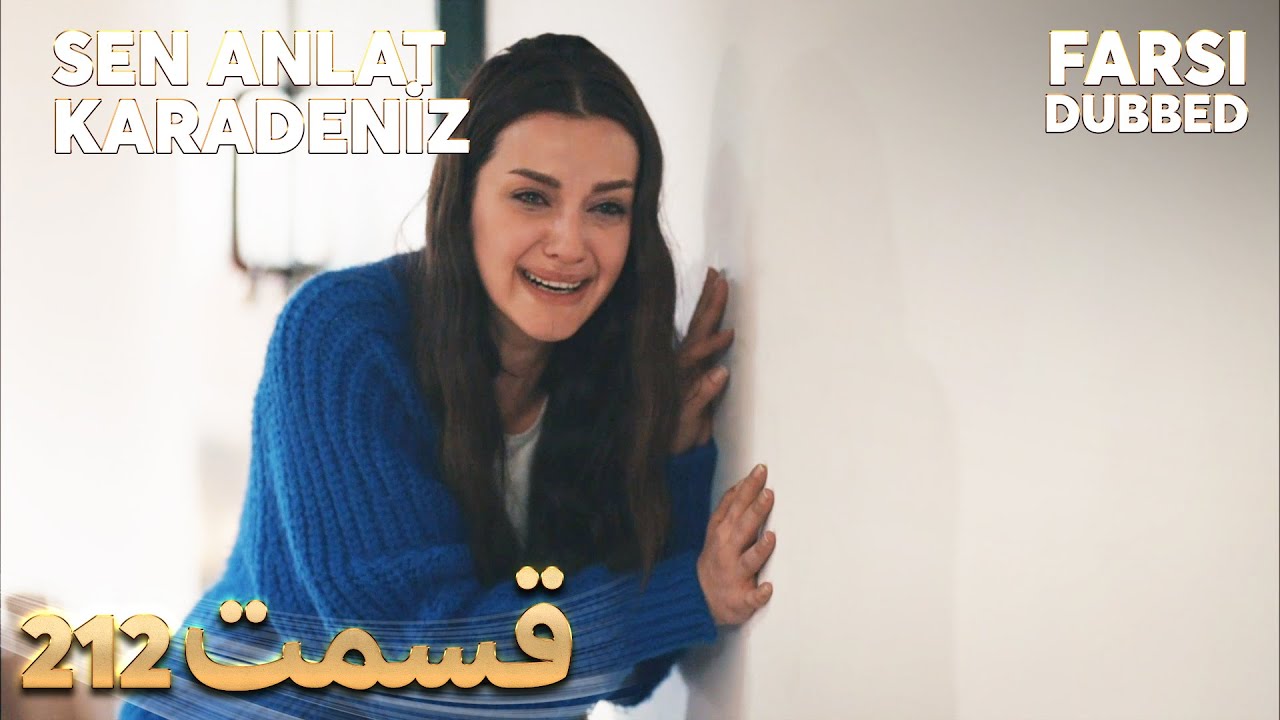 Sen Anlat Karadeniz | تو بگو کارادنیز | 212  قسمت | Farsi Dubbed | با دوبلۀ فارسی