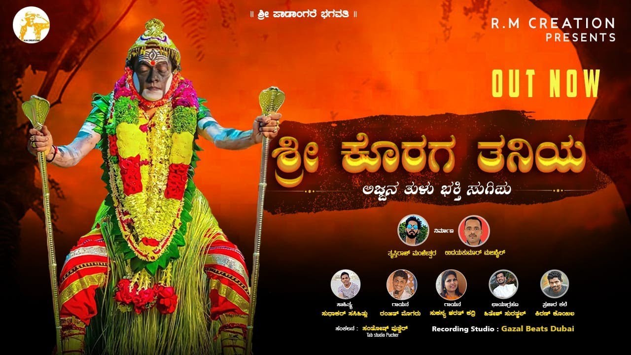 | ಶ್ರೀ ಕೊರಗ ತನಿಯ | SHREE KORAGA TANIYA | SUDHAKAR SASIHITHILU | RANJITH MOGARU | HITHESH SURATHKAL