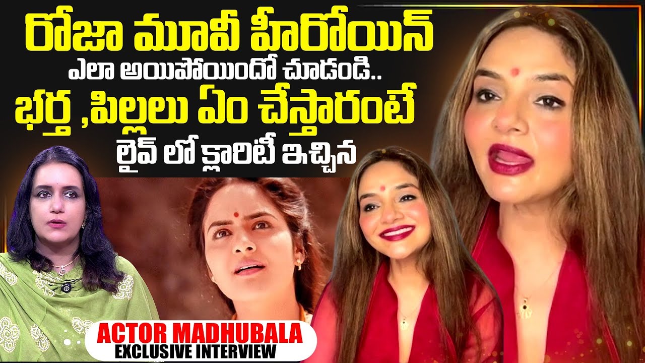 Roja Movie Heroin Madhubala Exclusive Interview | Telugu Interview | Madhu Bala | SumanTV Exclusive