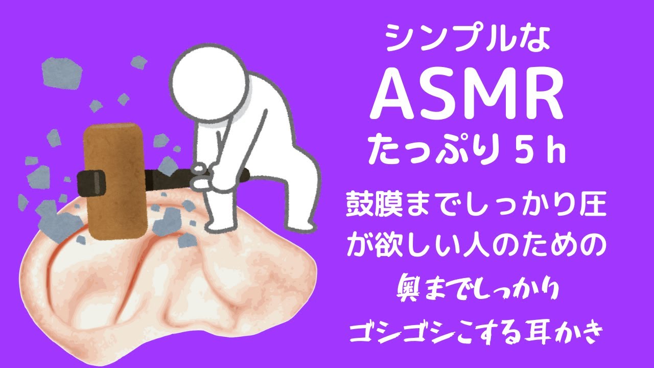 【ASMR 音のみ】鼓膜までしっかり圧がほしい人の為の、奥までゴシゴシ擦る耳かき🦻Deep Ear Cleaning 5 h / TASCAM DR-40X / no talking