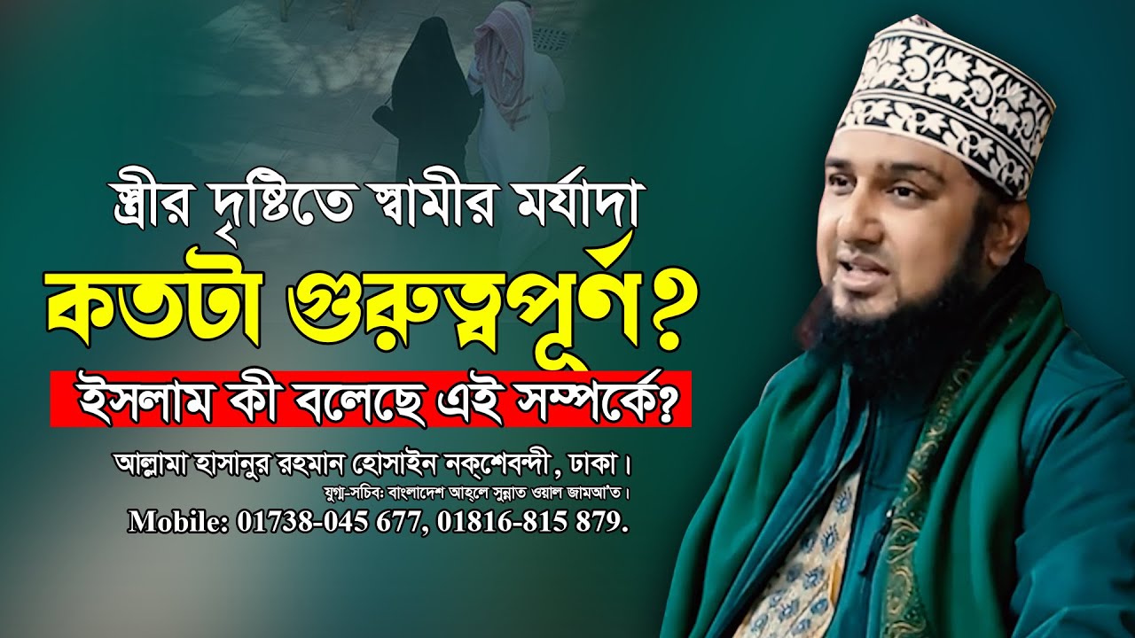 স্ত্রীর দৃষ্টিতে স্বামীর মর্যাদা কতটা গুরুত্বপূর্ণ? ✅আল্লামা হাসানুর রহমান হোসাইন নক্বশেবন্দী