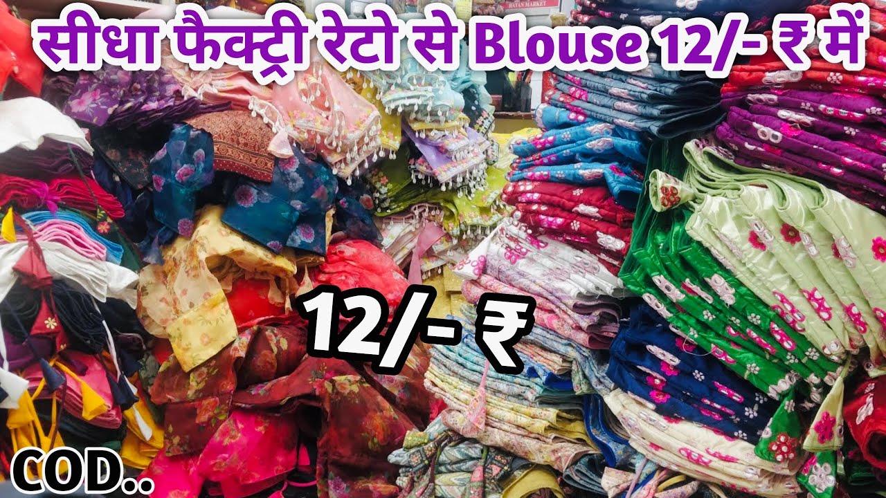 12/- ₹ से रेडीमेड ब्लाउज मिलेंगे | Readymade Blouse Wholesale Market | Wholesale Blouse Manufacturer