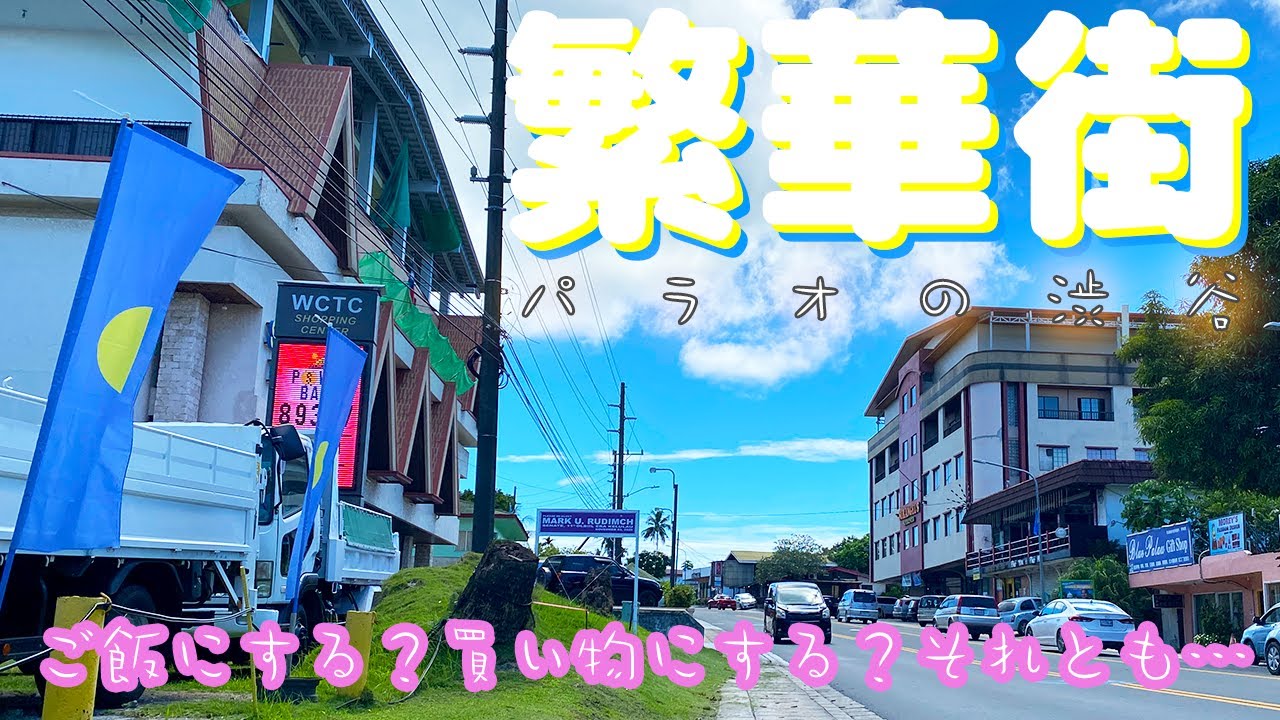 【繁華街どんな感じ？】パラオの市街地を街ブラ観光してきた