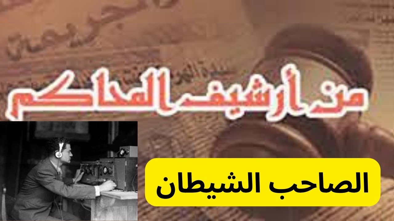 حلقة من ارشيف المحاكم والصاحب الشيطان الإذاعة المصري