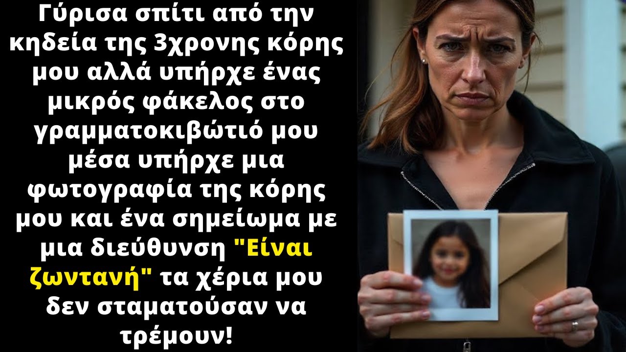 Μετά την κηδεία της 3χρονης κόρης μου, έλαβα ένα γράμμα που έλεγε πως είναι ζωντανή