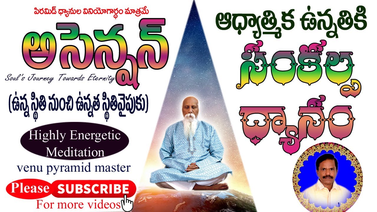 అస్సేన్షన్- ఆధ్యాత్మిక ఉన్నతికి సంకల్ప ధ్యానం by venu pyramid master