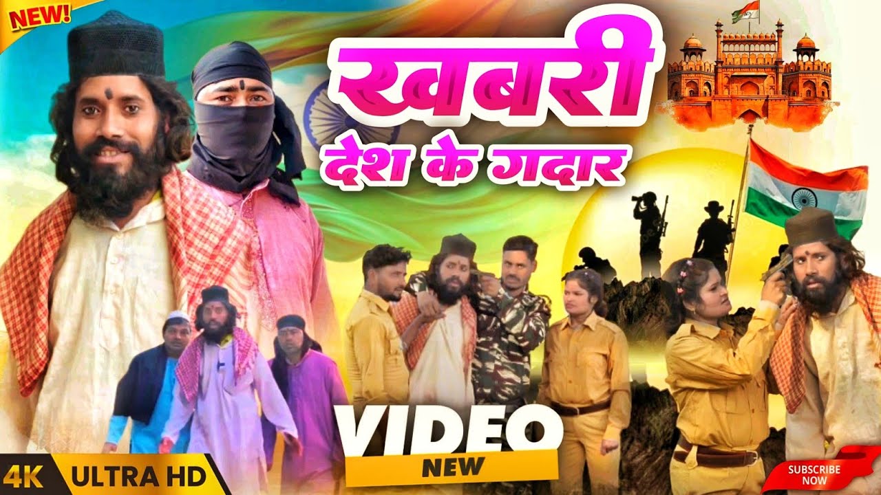 खबरी देश के ग़दार,देश मे हो रही आतंकी घटनाओ मे खबरी का बहुत योगदान होता है!