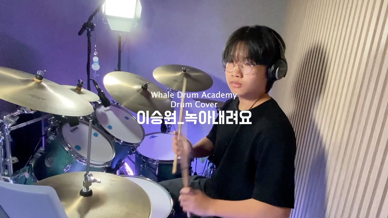 김포 드럼 | 웨일드럼 음악학원 | 녹아내려요 - 데이식스 | 이승원 수강생 | 드럼 커버