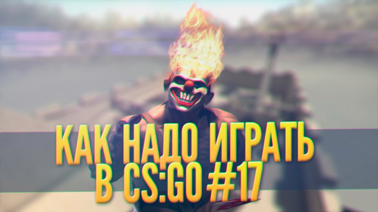 How to Play CS:GO #17 (Serj Shadow, Beav!se, Sah4r, Liker, Funny Cut)