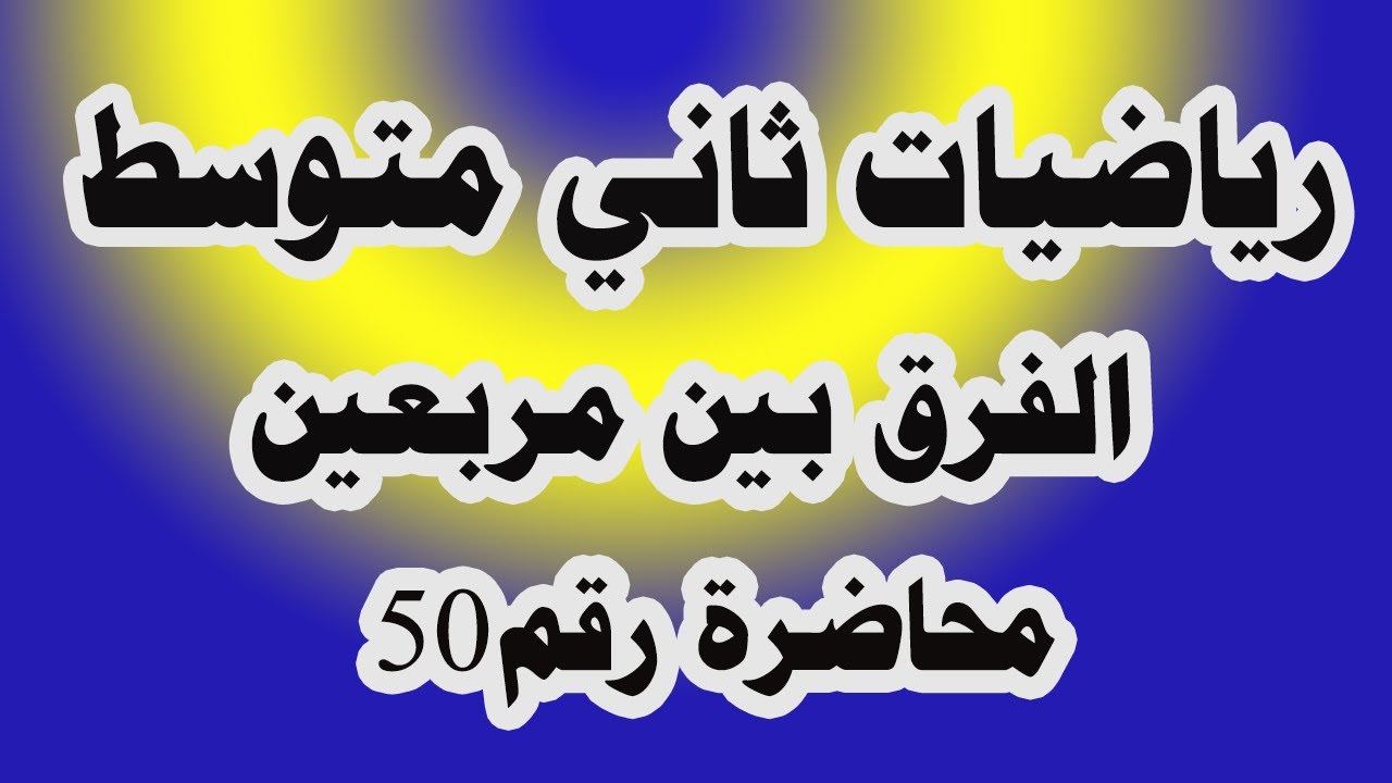 د 50 تحليل مقدار جبري بأستعمال فرق بين مربعين صفحة 79 رياضيات ثاني متوسط