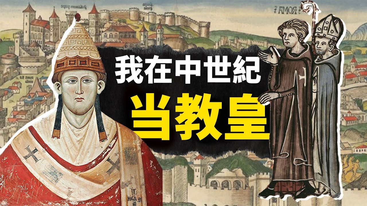 回到中世紀當教皇是什麼感受？史上最爽最卷的職業，連國王都要向你低頭求饒？【叮叮貓不咬人】