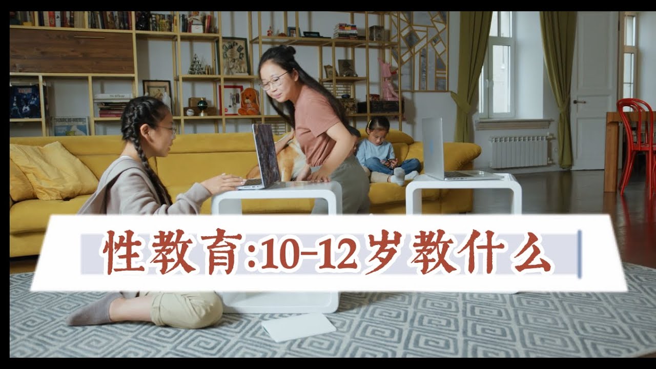 【谈性系列】性教育！10-12岁教什么？