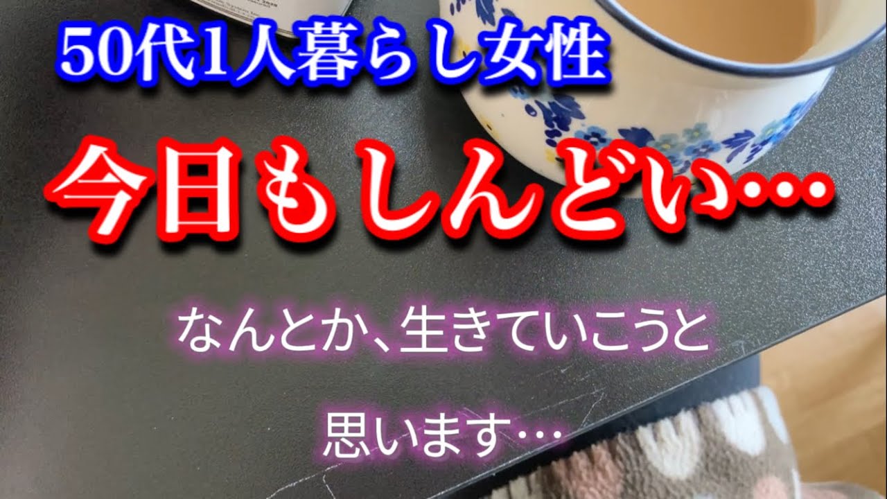 【50代1人暮らし女性】騙されそうになりました…【アラフィフ孤独/寂しい食事/ぼっち/独身/離婚/シンママ/子育て/A woman in her 50s living alone】