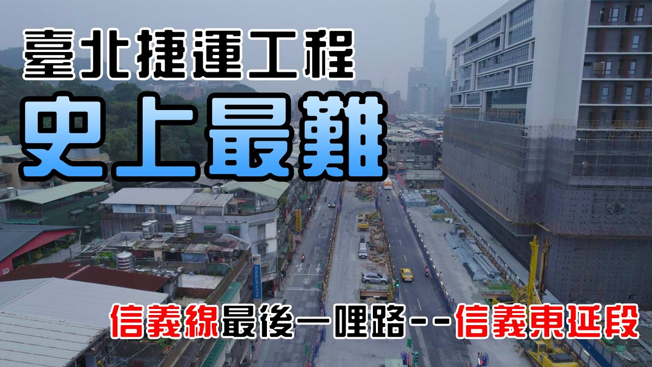 【完整版】史上最難臺北捷運工程｜信義東延段