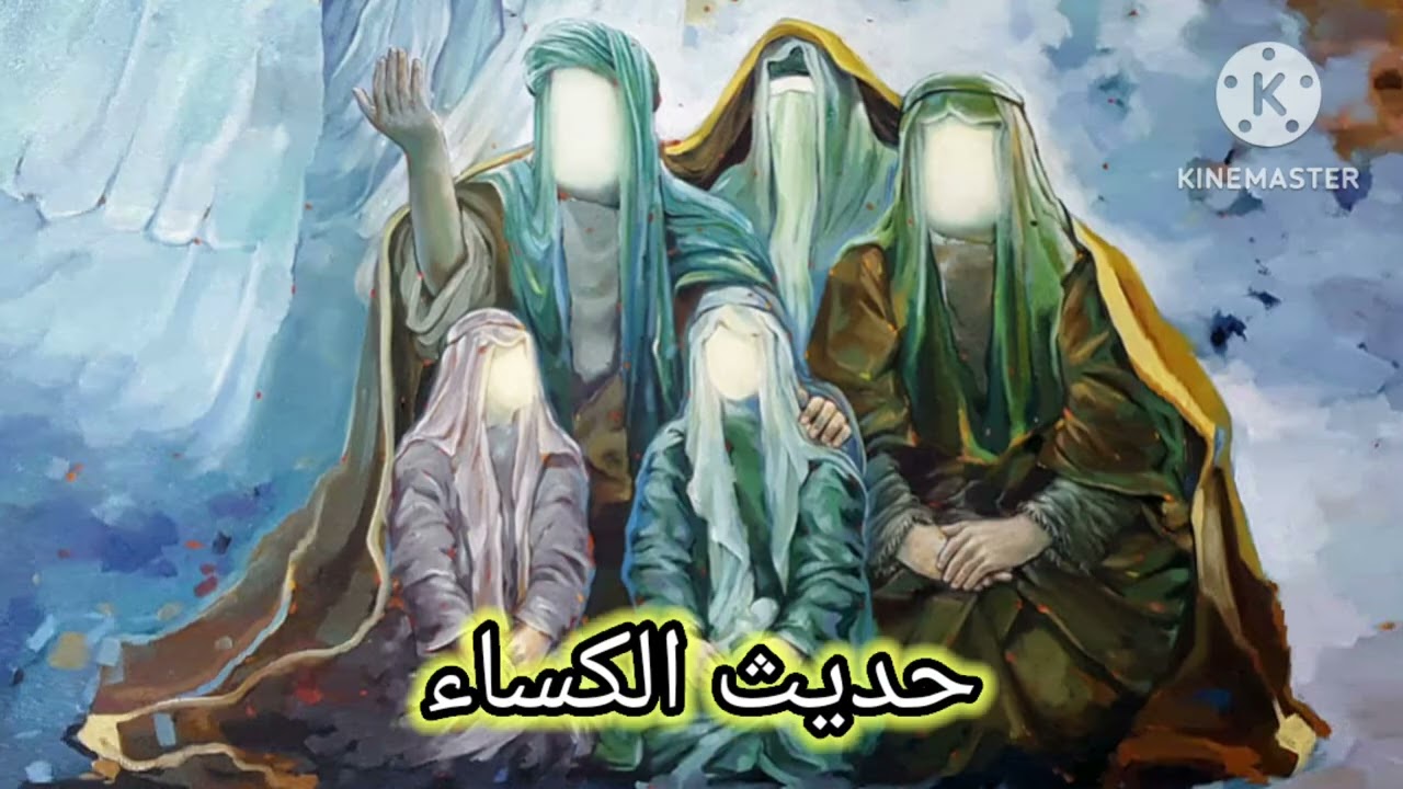 حديث الكساء (مكرر) للحاج عامر الكاظمي