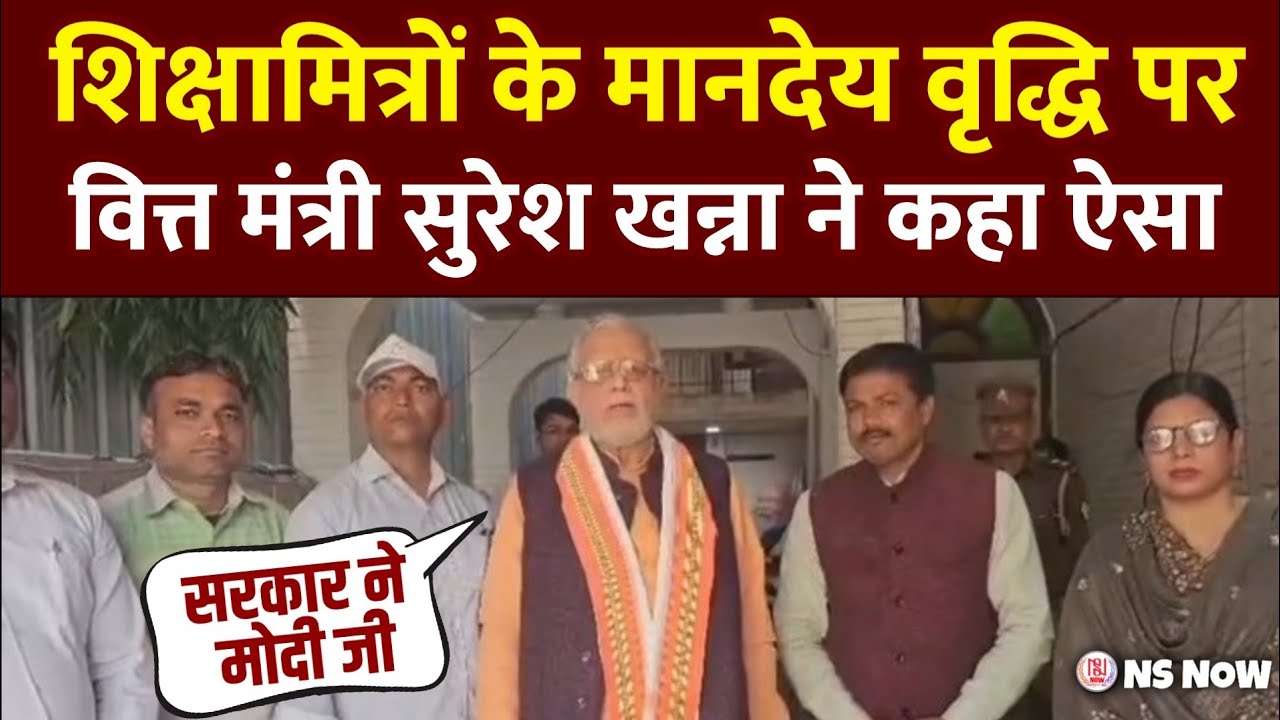 शिक्षामित्रों के मानदेय वृद्धि पर वित्त मंत्री सुरेश खन्ना ने कहा ऐसा | UP Shikshamitra News