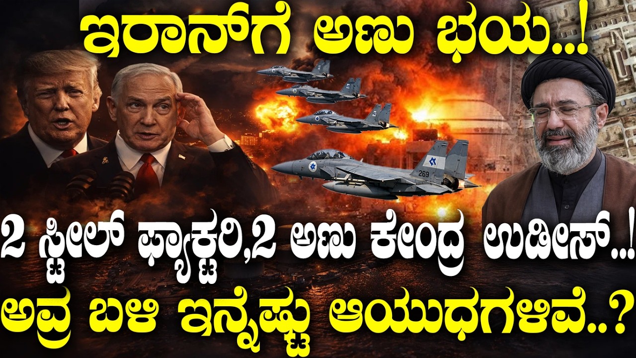 ಇರಾನ್ ಗೆ ಅಣು ಭಯ.! 2 ಸ್ಟೀಲ್ ಫ್ಯಾಕ್ಟರಿ, 2 ಅಣು ಕೇಂದ್ರ ಉಡೀಸ್.! ಅವ್ರ ಬಳಿ ಇನ್ನೆಷ್ಟು ಆಯುಧಗಳಿವೆ..?