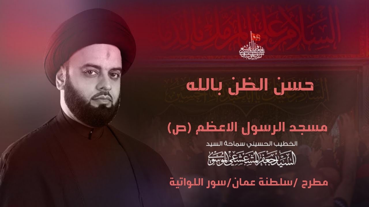 حسن الظن بالله | السيد جعفر المشعشعي