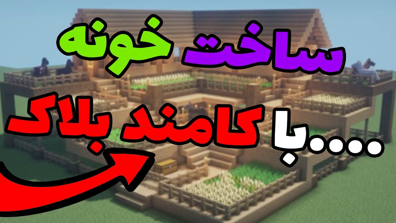 ساخت خانه با کامند بلاک