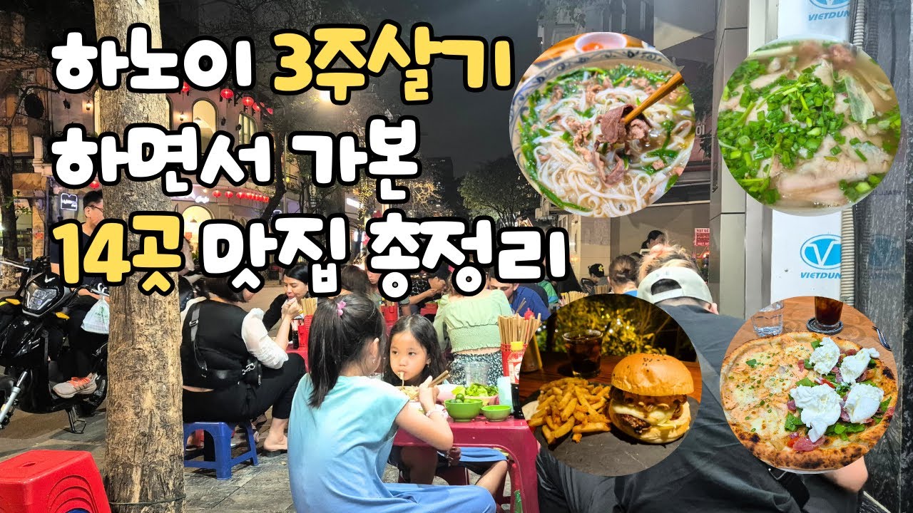 하노이 3주살기하면서 구석구석 가본 하노이 맛집 14곳 총정리ㆍ솔직한 하노이 맛집 추천