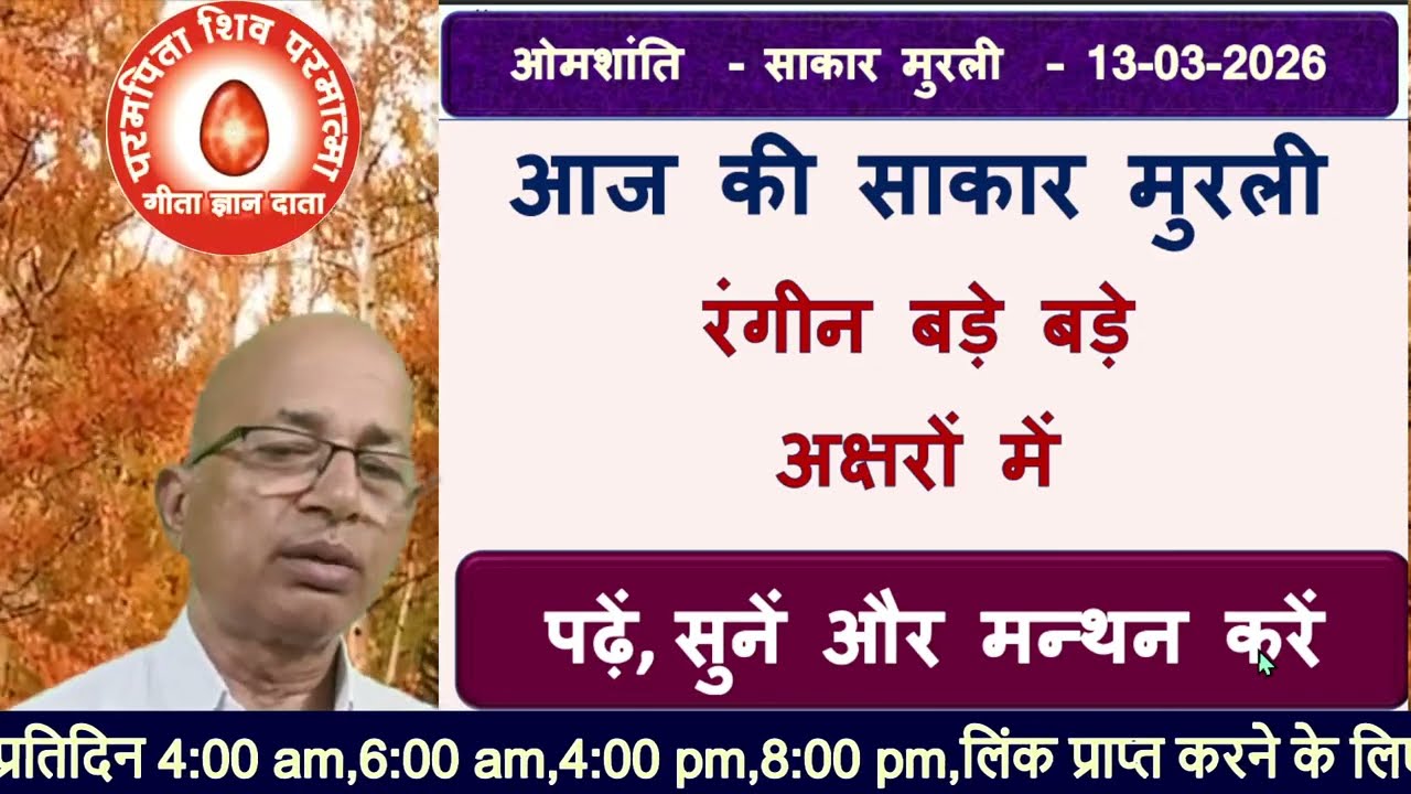 13-03-2026/मुरली बड़े-2अक्षरों में पढ़ें, सुनें और मन्थन करें/bkomshanti#BK Dr Surender Sharma