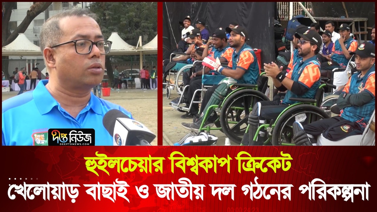 হুইলচেয়ার বিশ্বকাপ ক্রিকেট: খেলোয়াড় বাছাই ও জাতীয় দল গঠনের পরিকল্পনা | BCB |  NPC Plan | Deepto