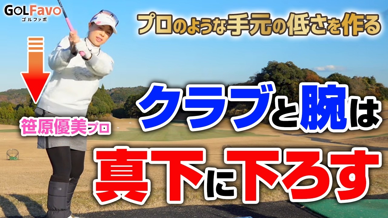 曲がる・飛ばない原因はダウンスイングの「手元の位置」でした【ゴルファボ】【笹原優美】