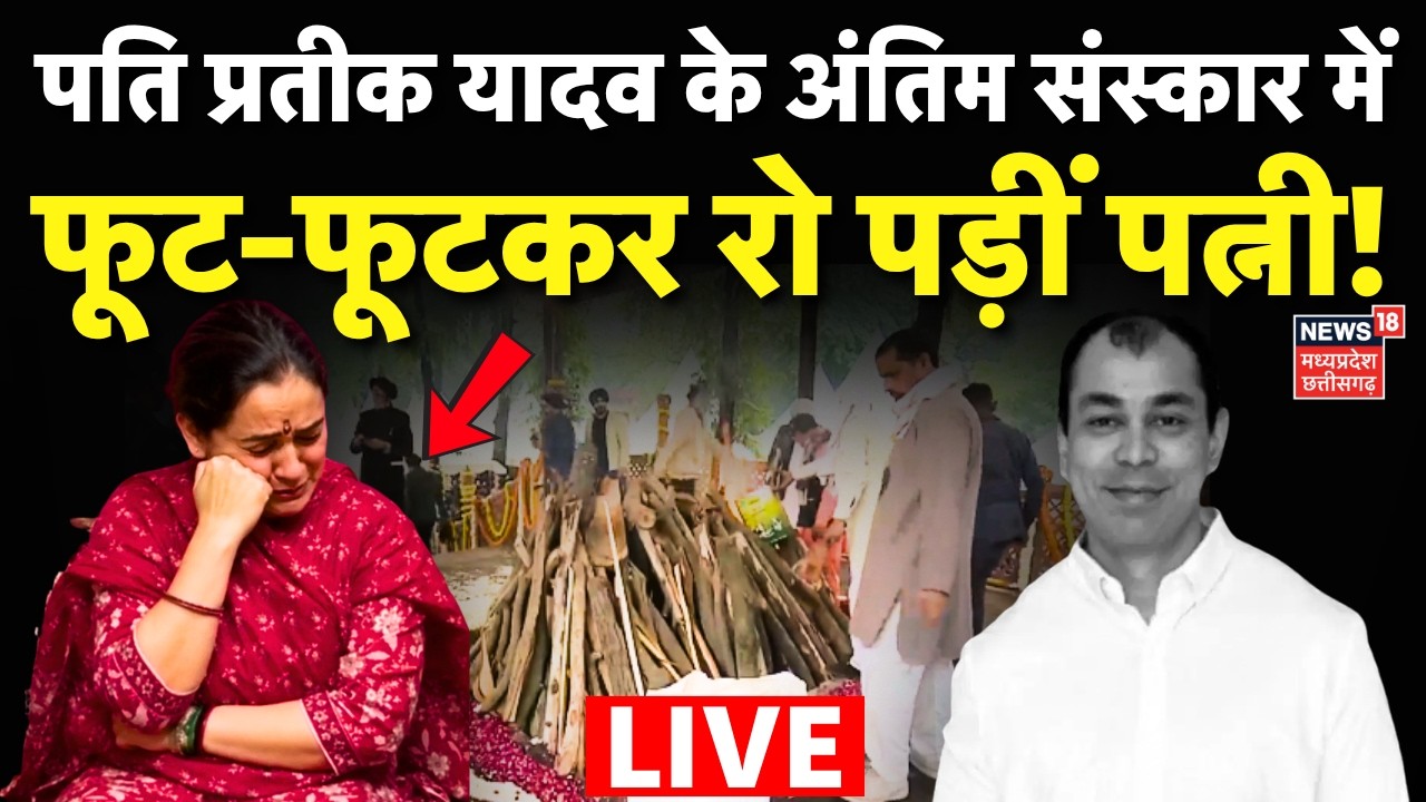 Aparna Yadav Crying Prateek yadav Funeral Live: पति के अंतिम संस्कार में फूट-फूटकर रो पड़ी पत्नी !