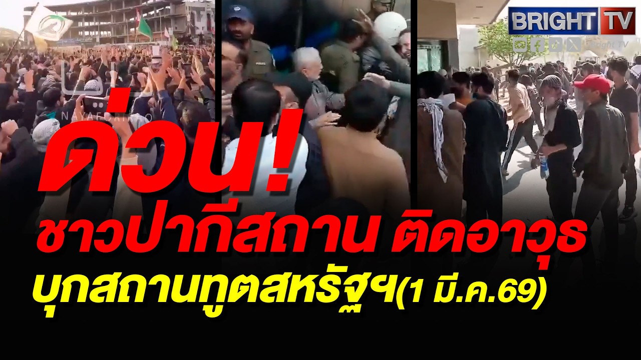 ไฟลาม! ชาวปากีสถาน-ผู้ประท้วง หลายร้อยคน บุก! สถานทูตสหรัฐฯ ที่แบกแดด เมืองหลวงอิรัก