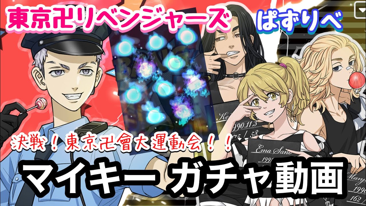 【ぱずりべ】後半戦ガチャ ドロケイ マイキー 決戦！東京卍會大運動会！！【東京リベンジャーズ】