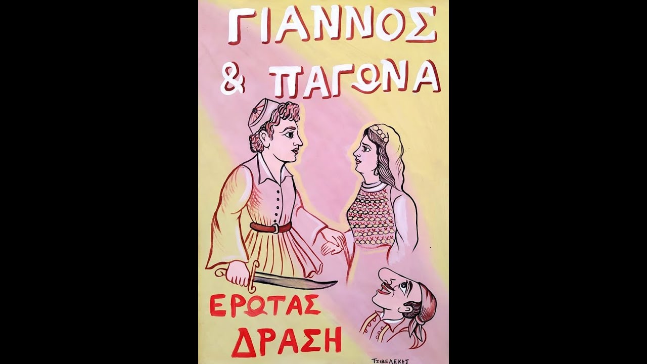 Νικόλας Τζιβελέκης - Ο Γιάννος κι η Παγώνα Α' 6/2/2020