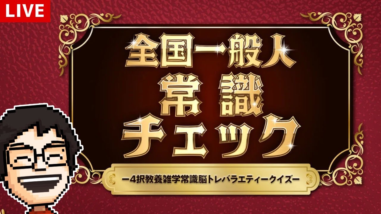 【全国一般人常識チェック】一般常識か～～～｜全国一般人常識チェックー4択教養雑学常識脳トレバラエティークイズー