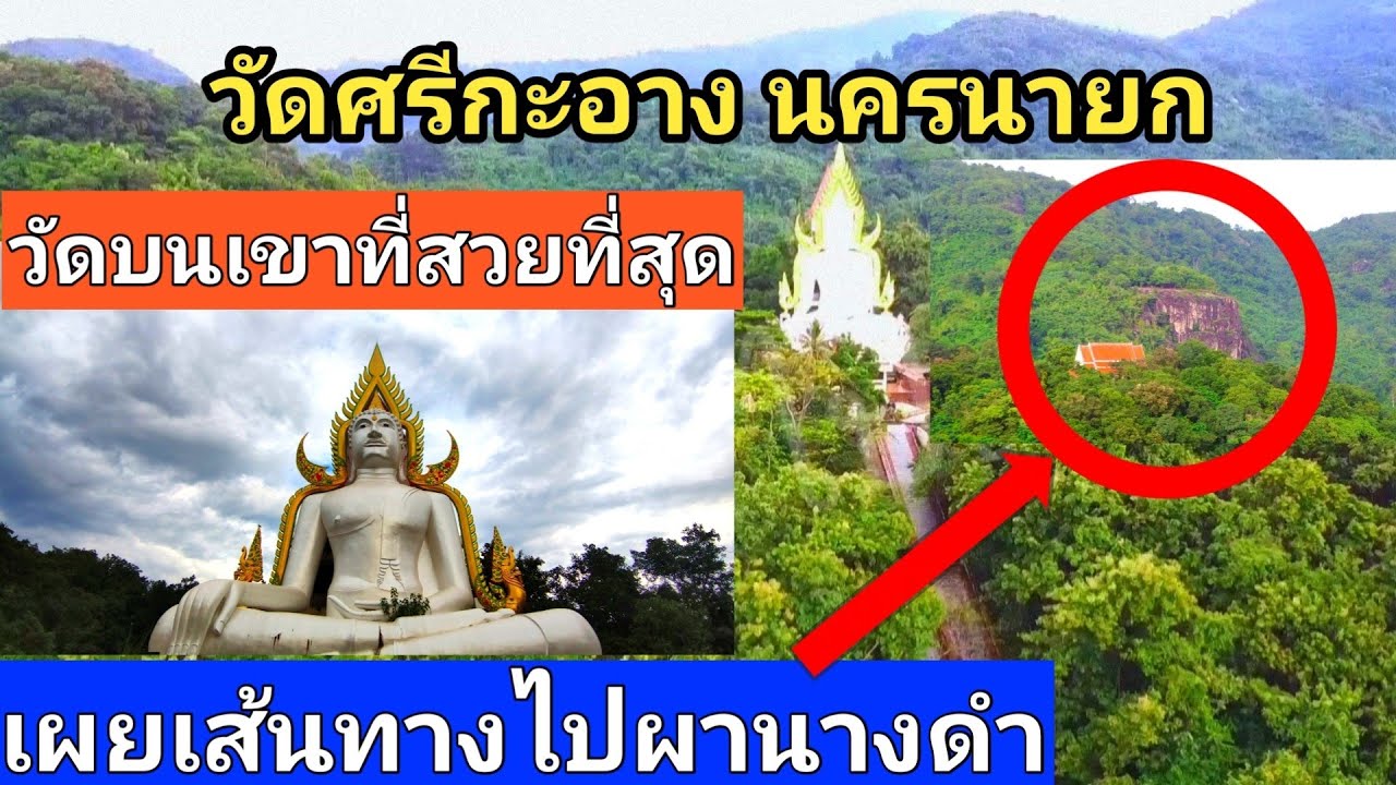 วัดศรีกะอาง อ.บ้านนา นครนายก วัดสวย วัดบนเขา ที่น่า เที่ยว