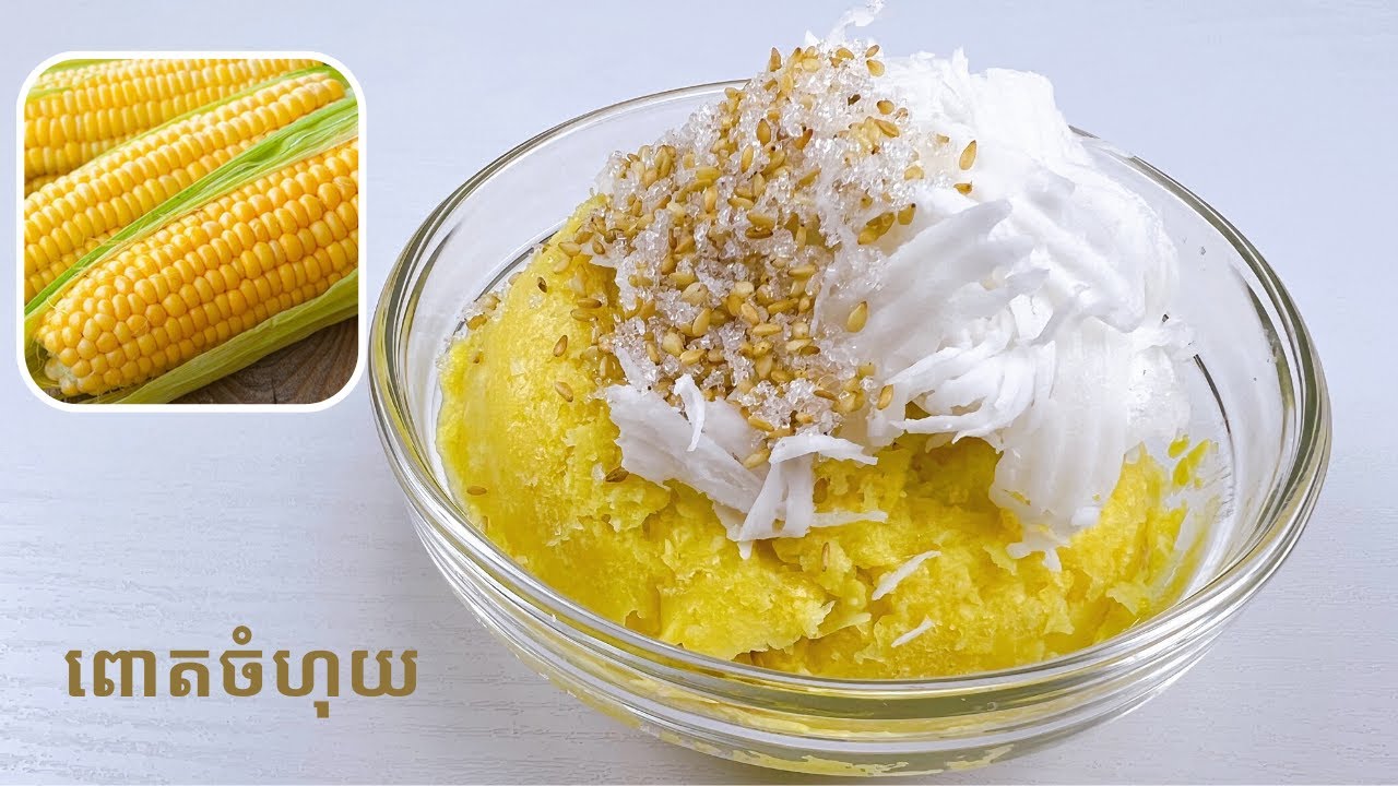 Steamed Corn Recipe - របៀបធ្វើពោតចំហុយ