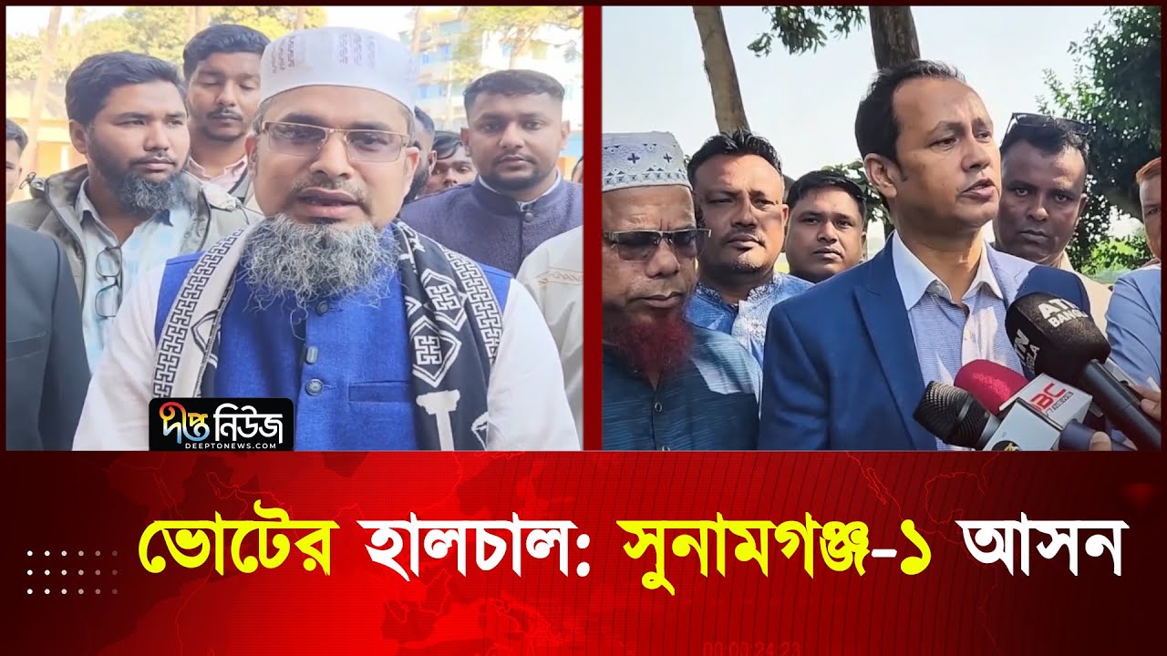 ভোটের হালচাল: সুনামগঞ্জ-১ আসন | Sunamganj | Election 2026 | Deepto News
