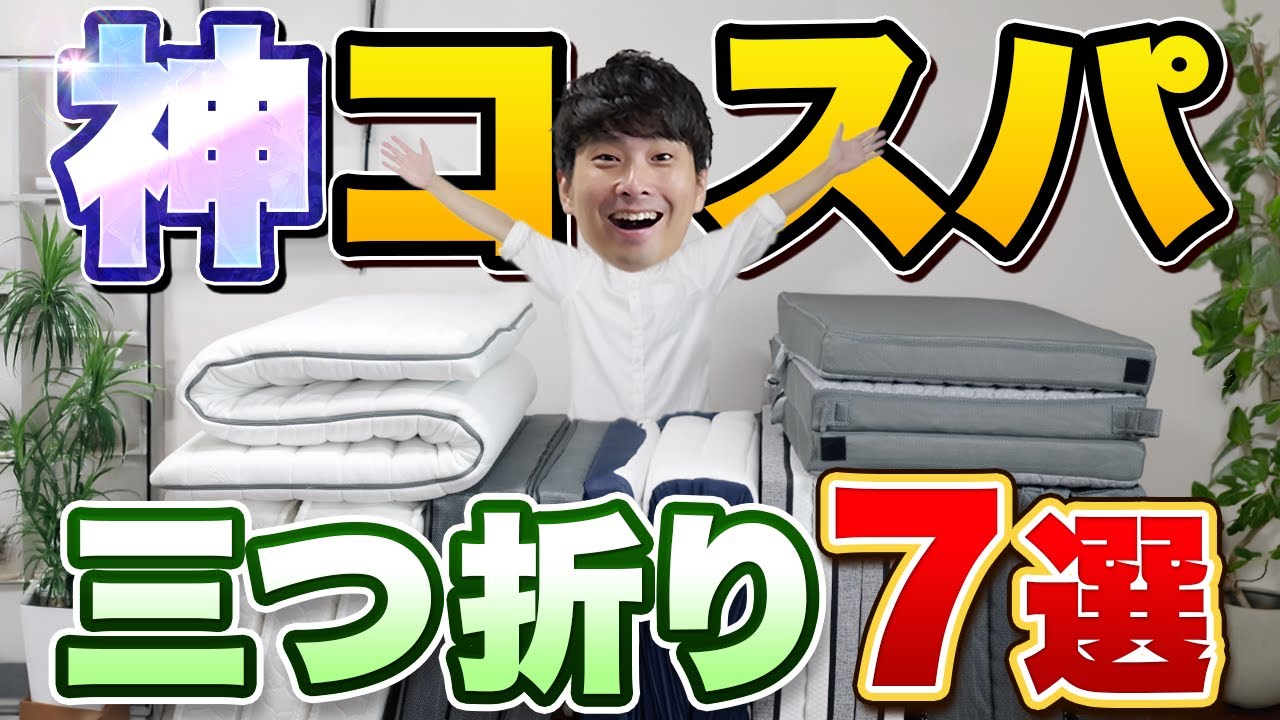 【予算別で選ぶ】コスパ最強！三つ折りマットレス７選