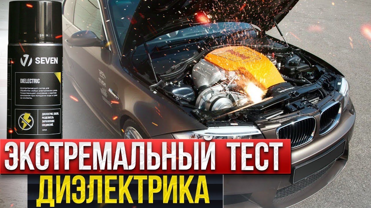Не мой мотор, пока не посмотришь это видео! Тест диэлектрика SEVEN