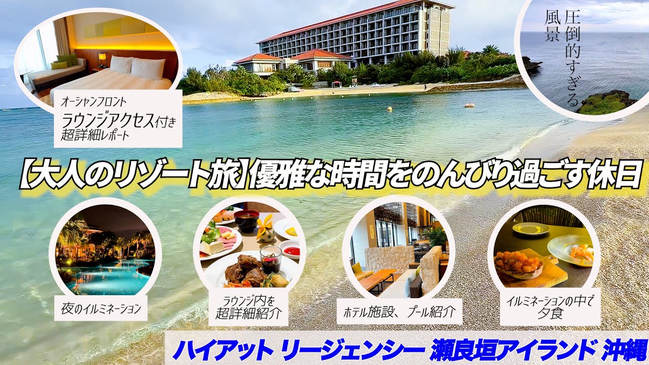 【ホテルを徹底リポート】プール、ビーチ、ラウンジ、施設、夕食　ハイアットリージェンシー 瀬良垣アイランド 沖縄 １泊2日宿泊記