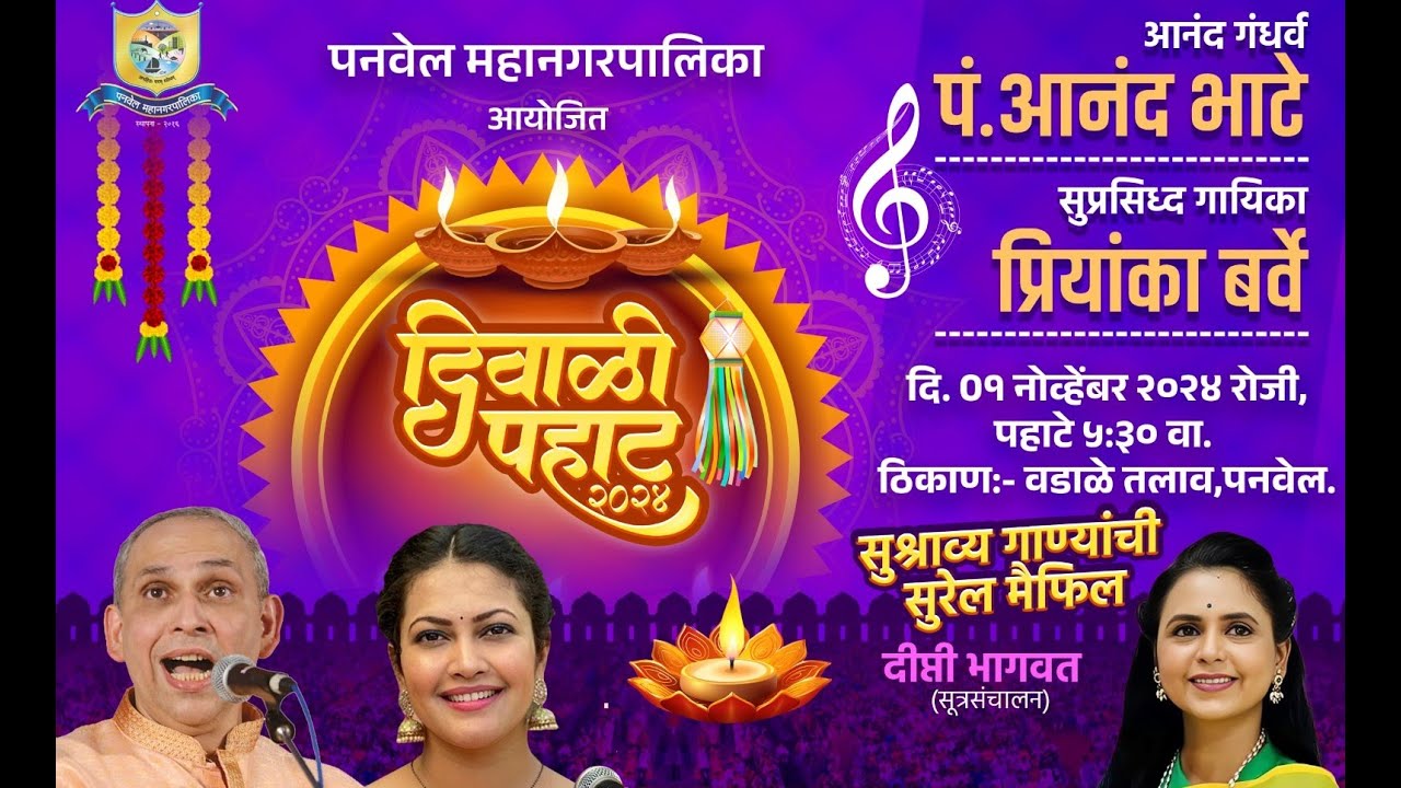 📡LIVE: थेट प्रक्षेपण : दिवाळी पहाट २०२४, वडाळे तलाव, पनवेल | Diwali Pahat, Panvel @prashantthakur.z