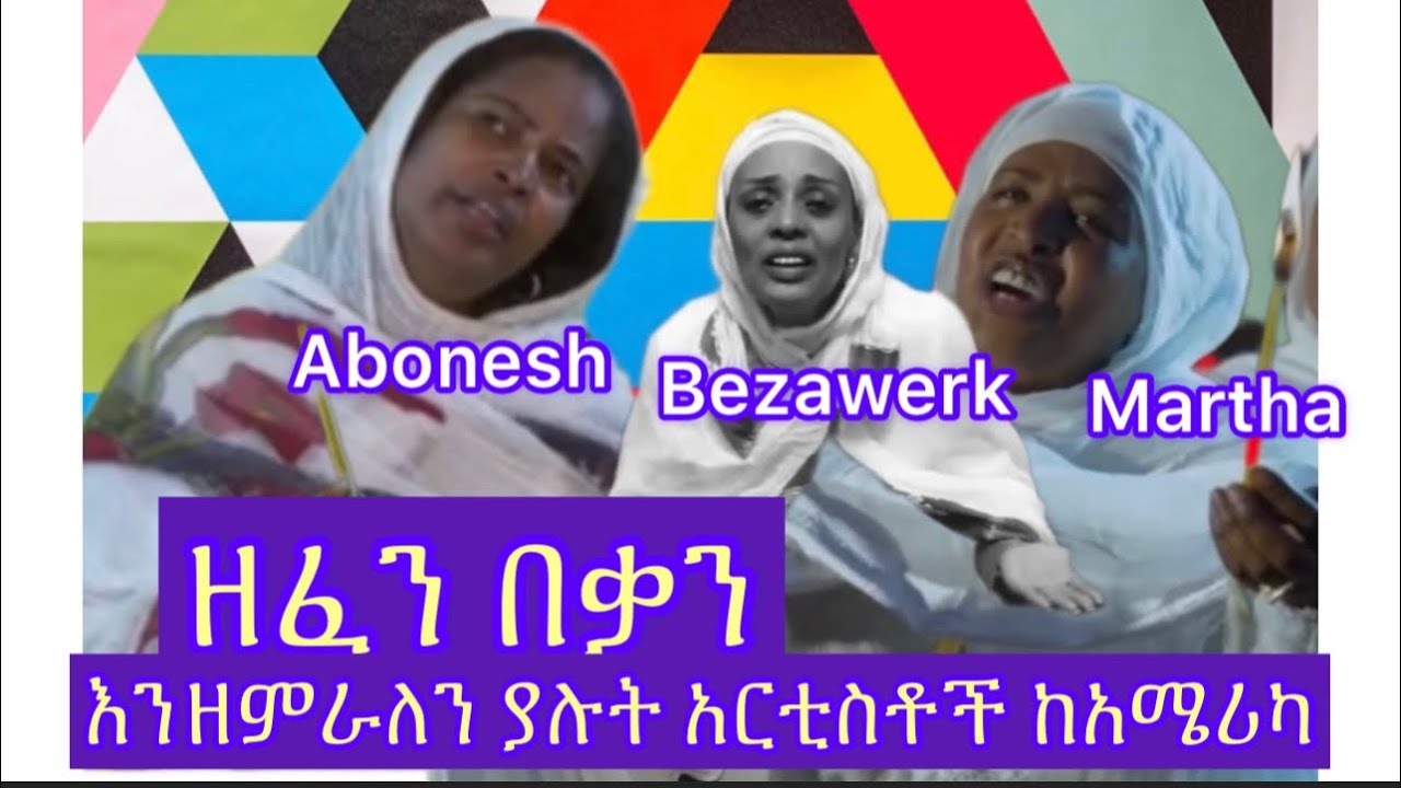 መዝሙር ማርታ አሻጋሪ ፣አቦነሽ አድነው፣#በዛወርቅ አስፋው