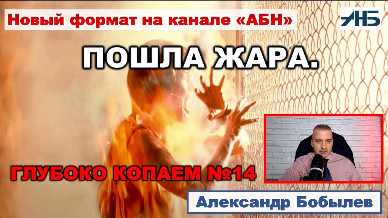 ПОШЛА ЖАРА И РАСКОЛ В ВЕРХАХ. Александр Бобылев