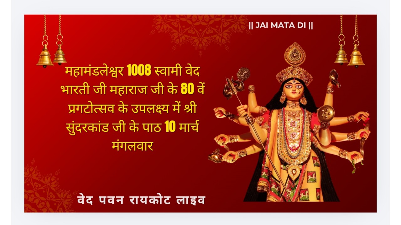 वेद पवन रायकोट लाइव। ਵੇਦ ਭਵਨ ਰਾਏਕੋਟ ਵਿਖੇ